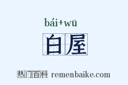 白屋是什么意思的图片
